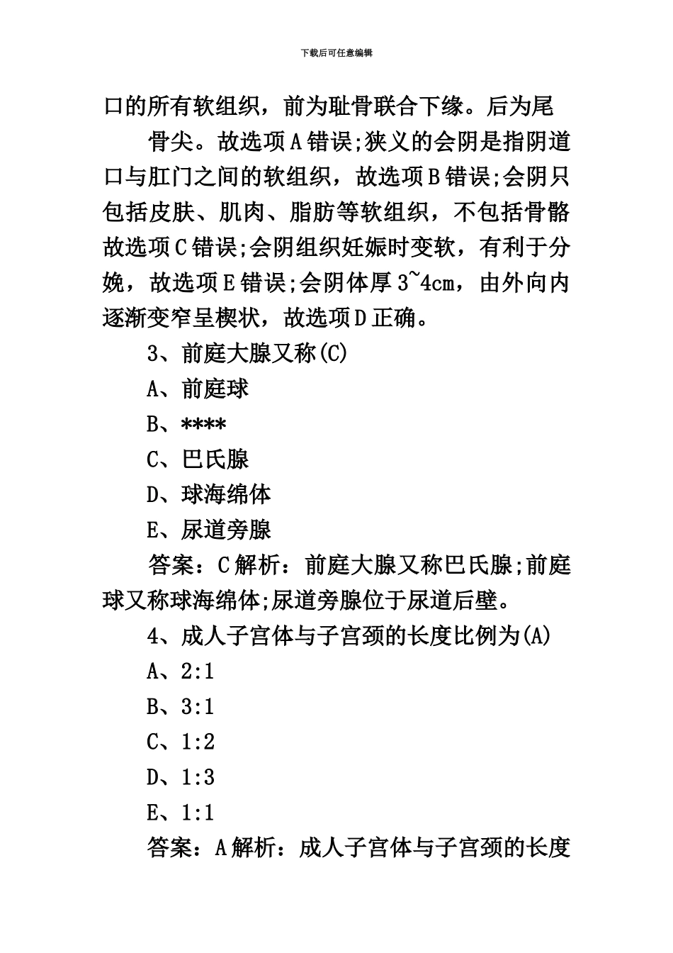 主管护师考试预习试题及答案_第3页