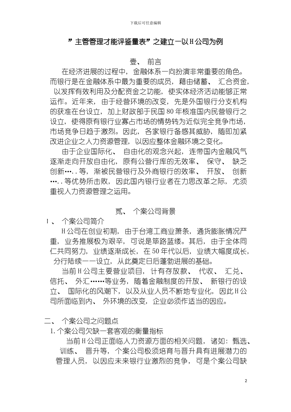 主管管理才能评鉴量表模板_第2页