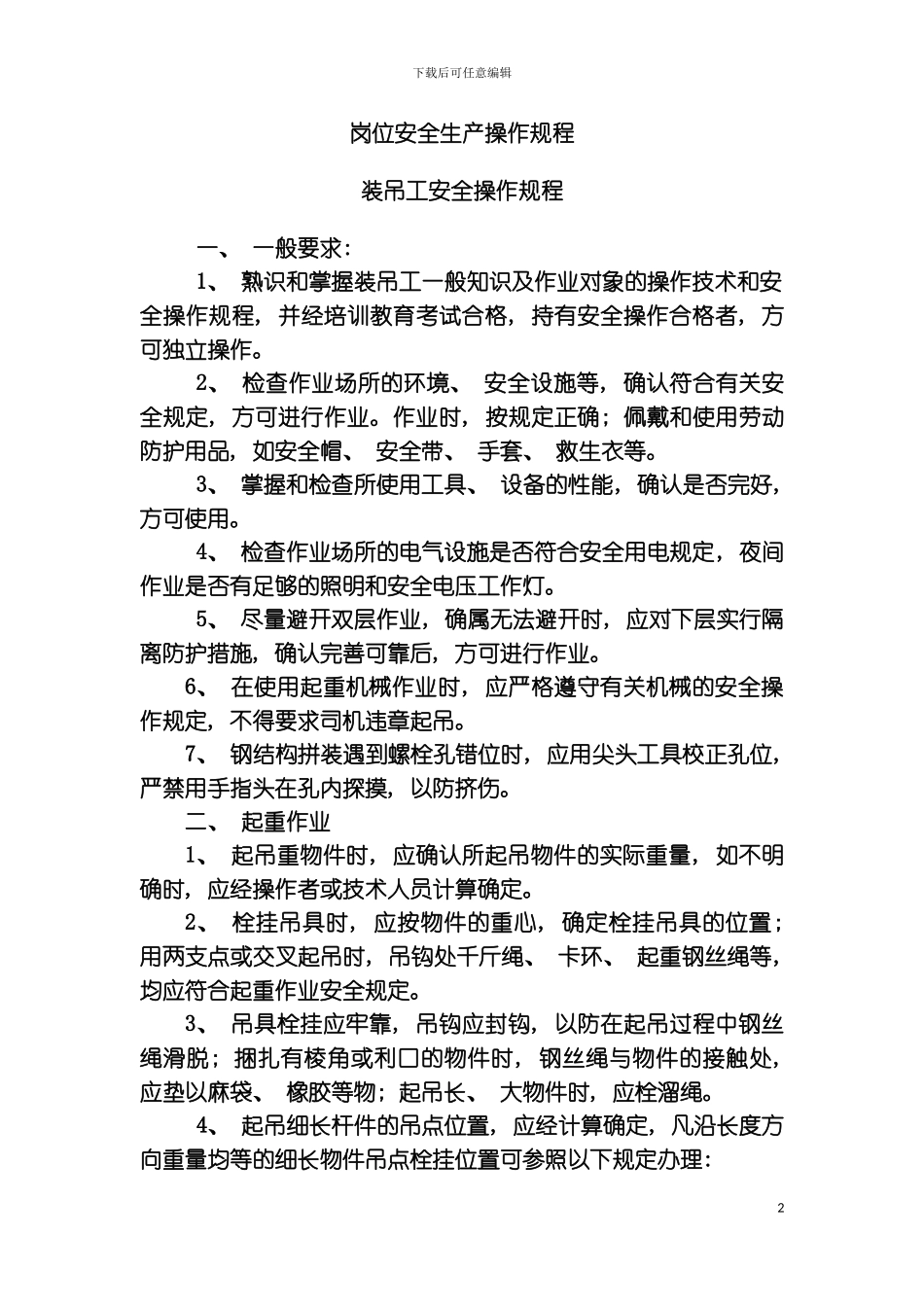 主要工种机械安全技术操作规程模板_第2页