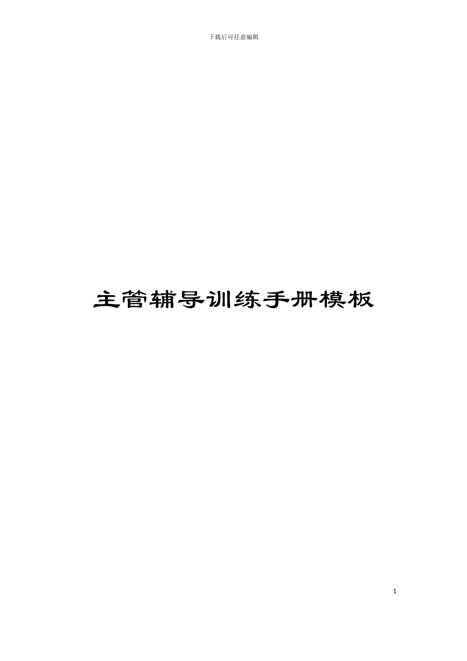主管辅导训练手册模板_第1页