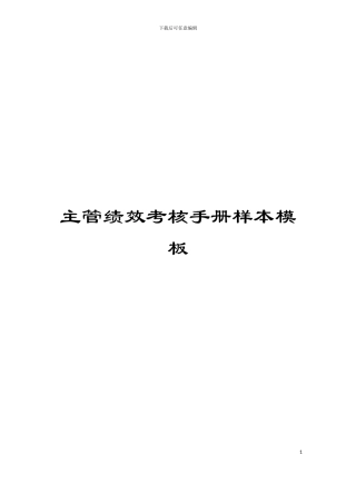 主管绩效考核手册样本模板