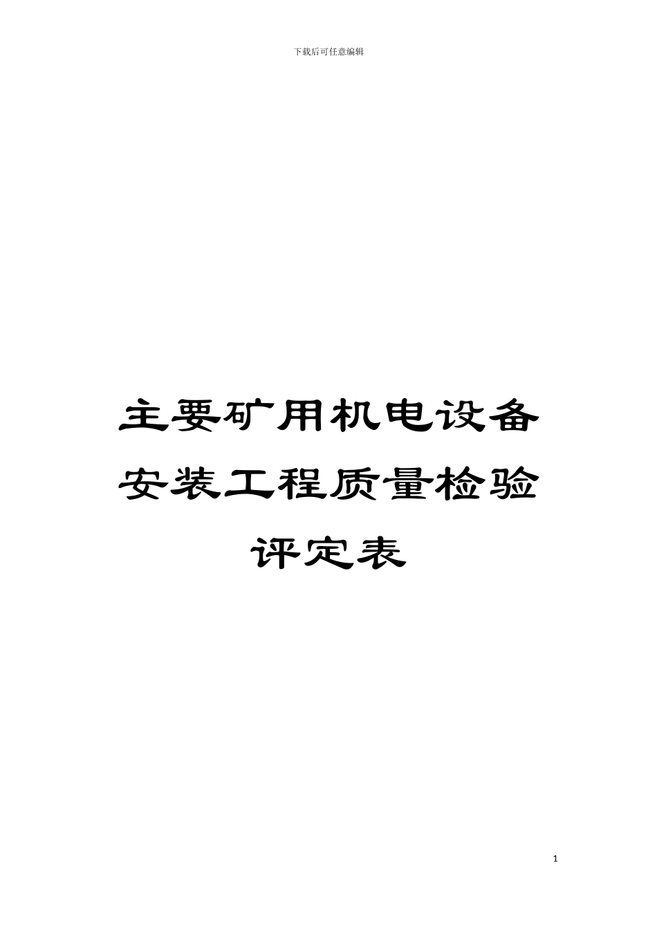 主要矿用机电设备安装工程质量检验评定表模板_第1页