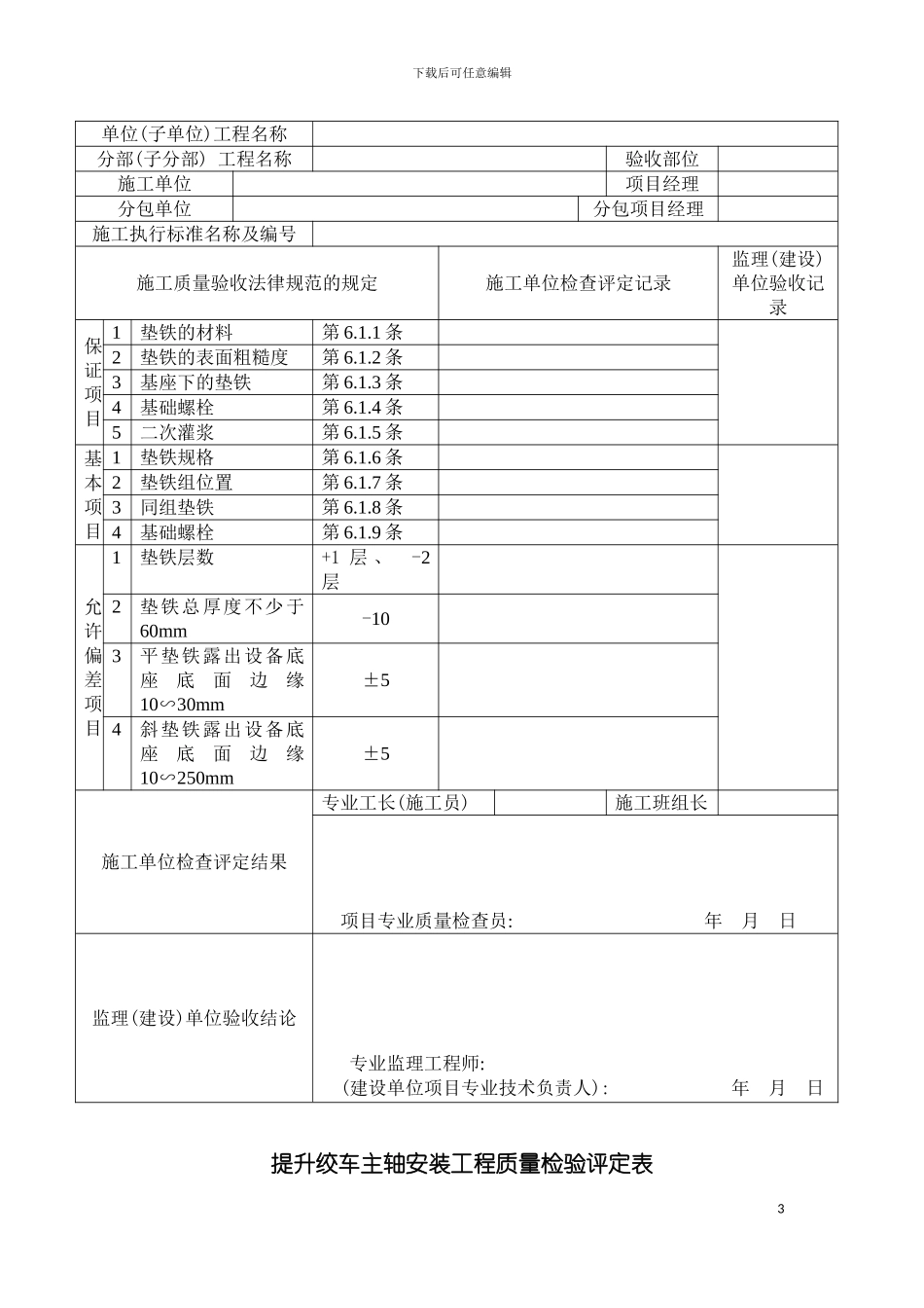 主要矿用机电设备安装工程质量检验评定表模板_第3页