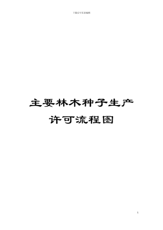 主要林木种子生产许可流程图模板