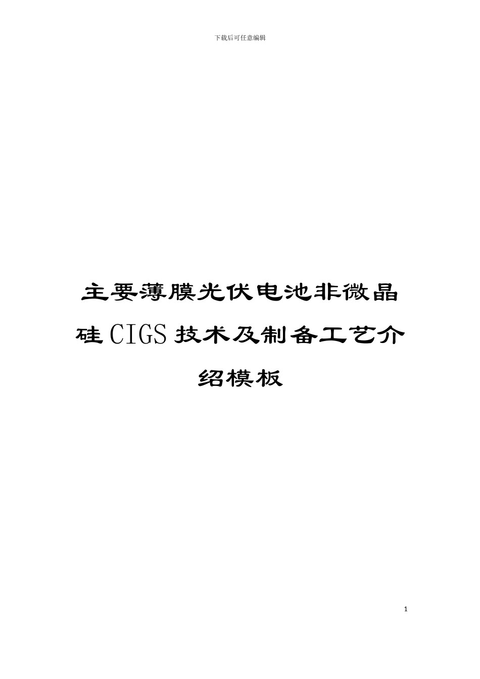 主要薄膜光伏电池非微晶硅CIGS技术及制备工艺介绍模板_第1页