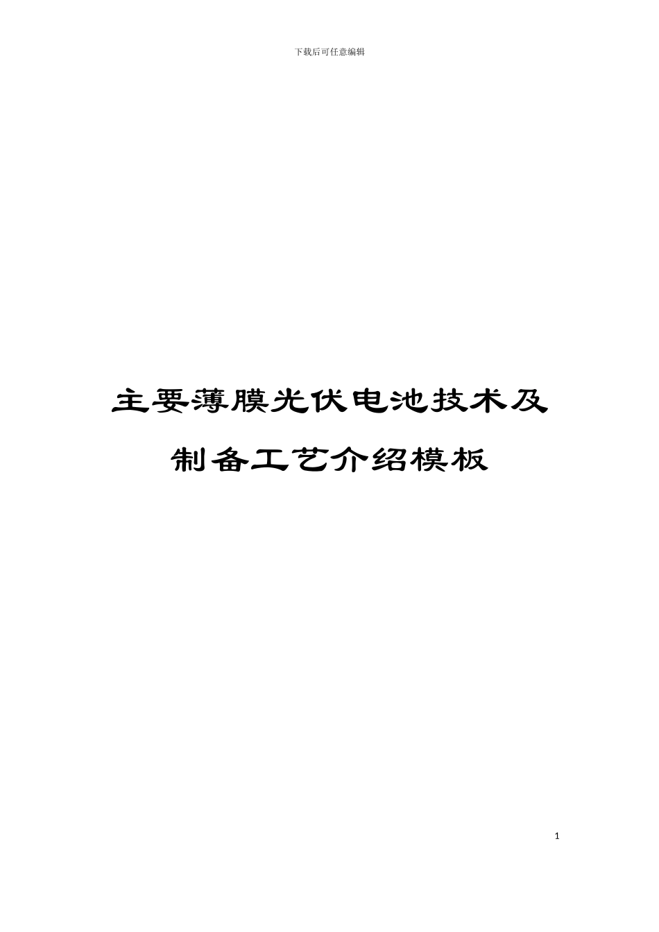 主要薄膜光伏电池技术及制备工艺介绍模板_第1页