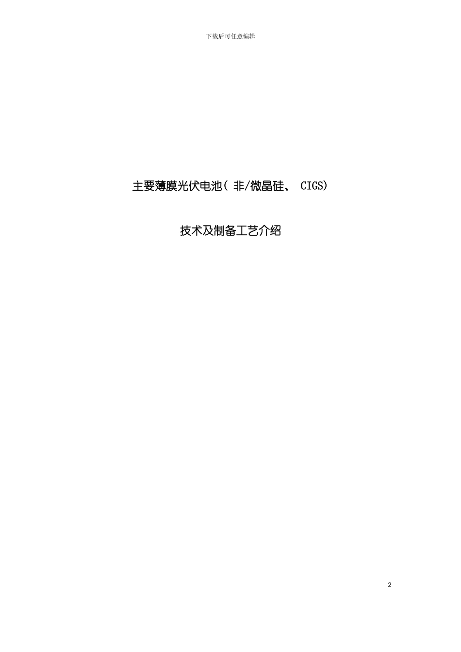 主要薄膜光伏电池技术及制备工艺介绍模板_第2页