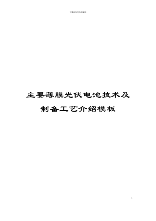主要薄膜光伏电池技术及制备工艺介绍模板