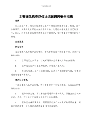 主要通风机突然停止运转通风安全措施