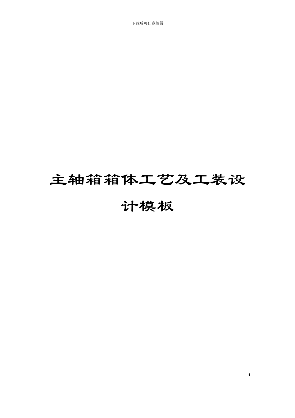 主轴箱箱体工艺及工装设计模板_第1页