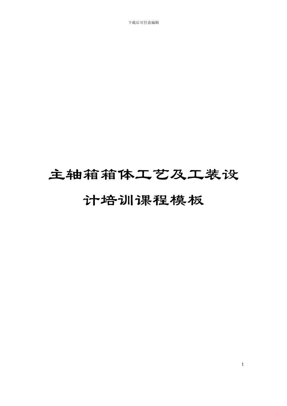 主轴箱箱体工艺及工装设计培训课程模板_第1页
