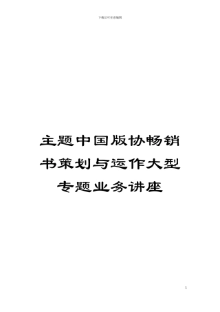 主题中国版协畅销书策划与运作大型专题业务讲座模板