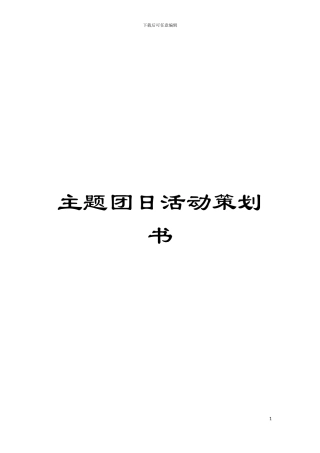 主题团日活动策划书模板