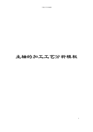 主轴的加工工艺分析模板