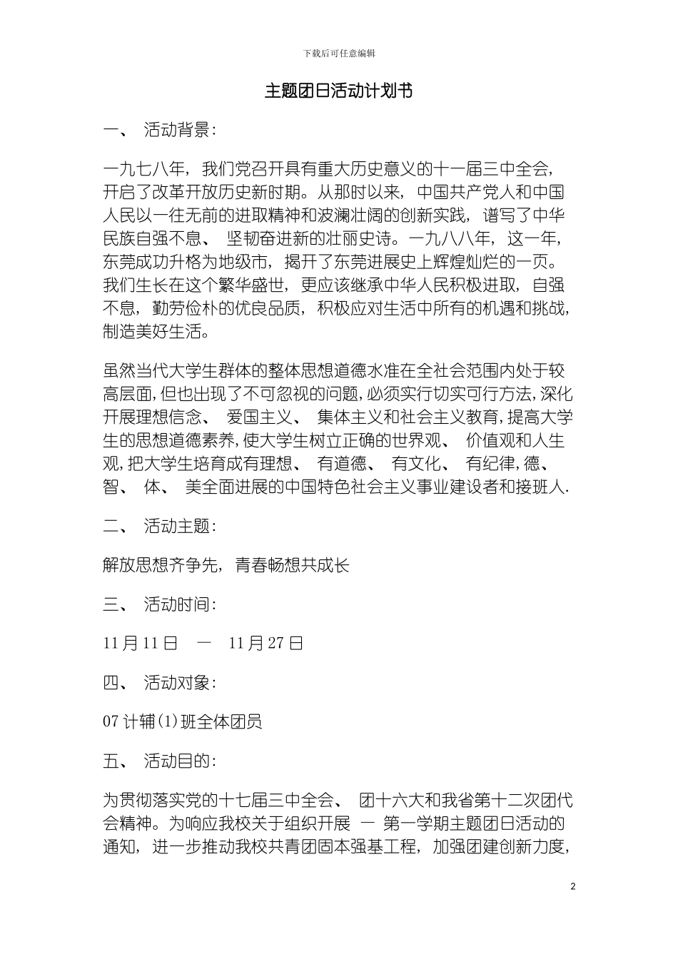 主题团日活动计划书模板_第2页
