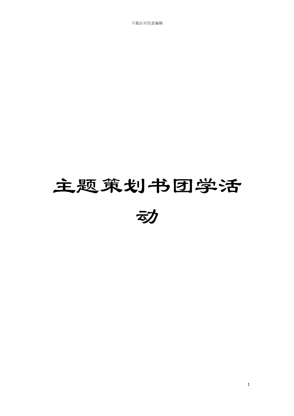 主题策划书团学活动模板_第1页