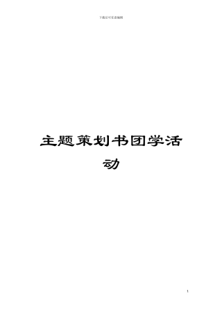 主题策划书团学活动模板