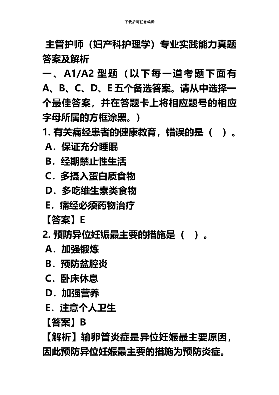 主管护师妇产科护理学专业实践能力真题模拟答案及解析_第2页