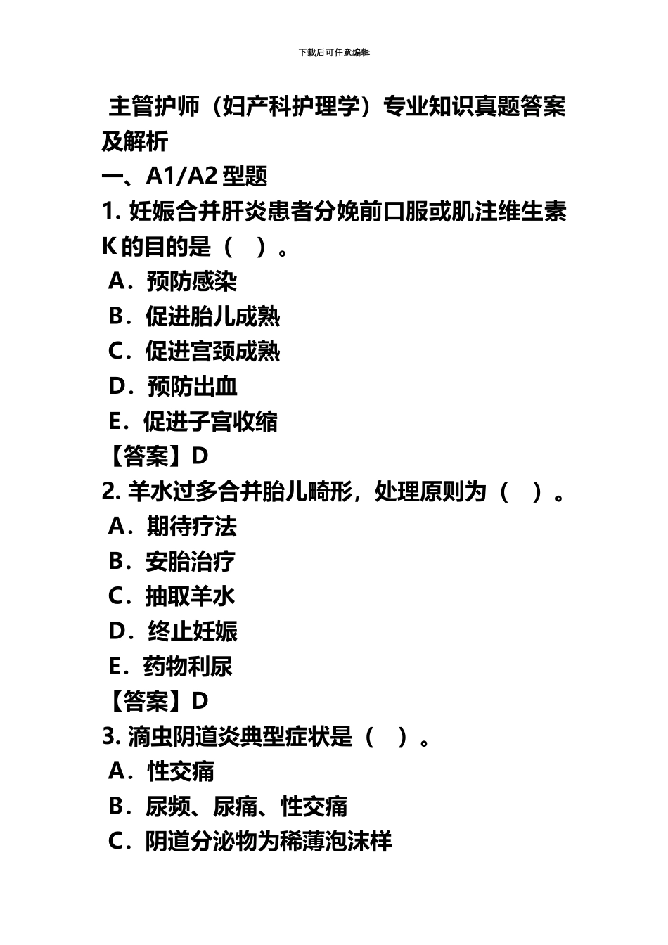 主管护师妇产科护理学专业知识真题模拟答案及解析_第2页