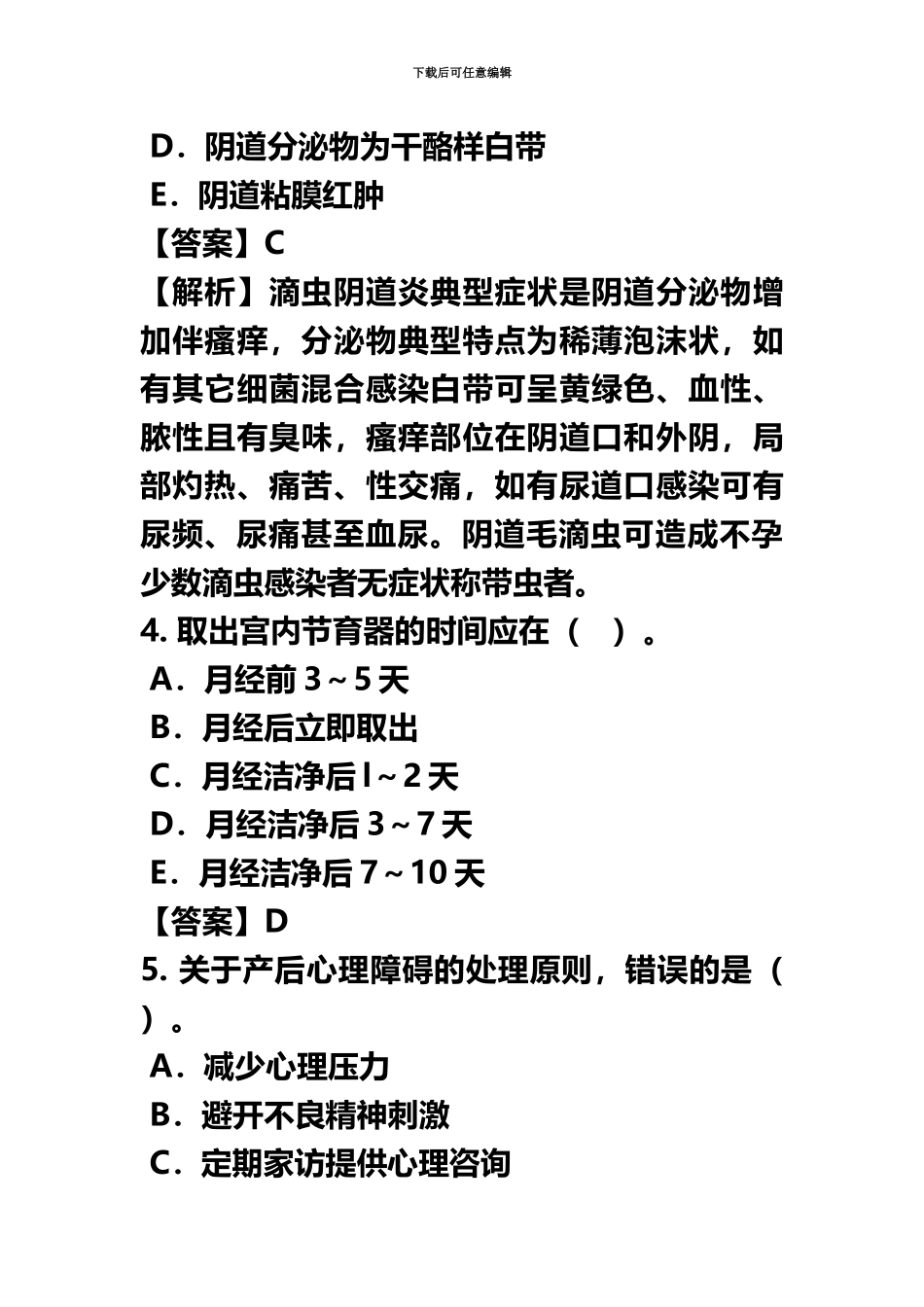 主管护师妇产科护理学专业知识真题模拟答案及解析_第3页