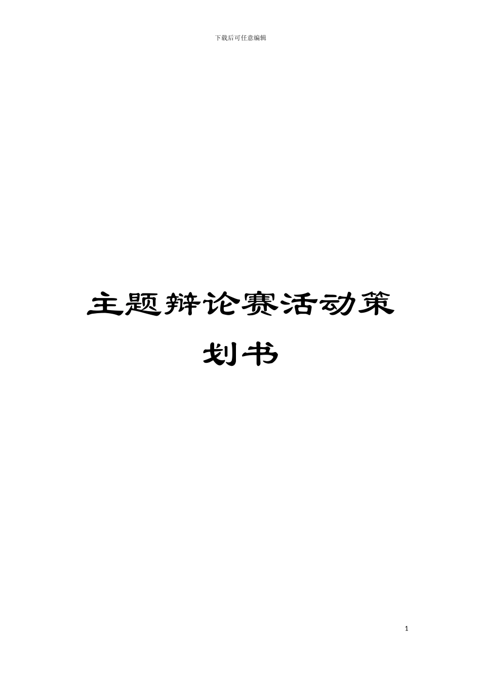 主题辩论赛活动策划书模板_第1页