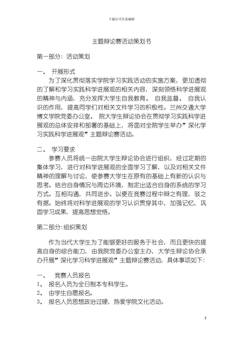 主题辩论赛活动策划书模板_第2页