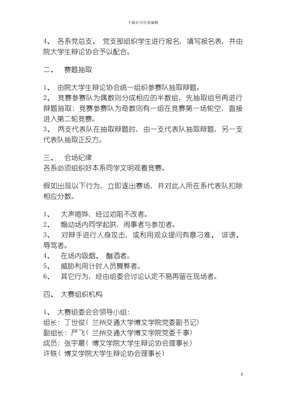 主题辩论赛活动策划书模板_第3页