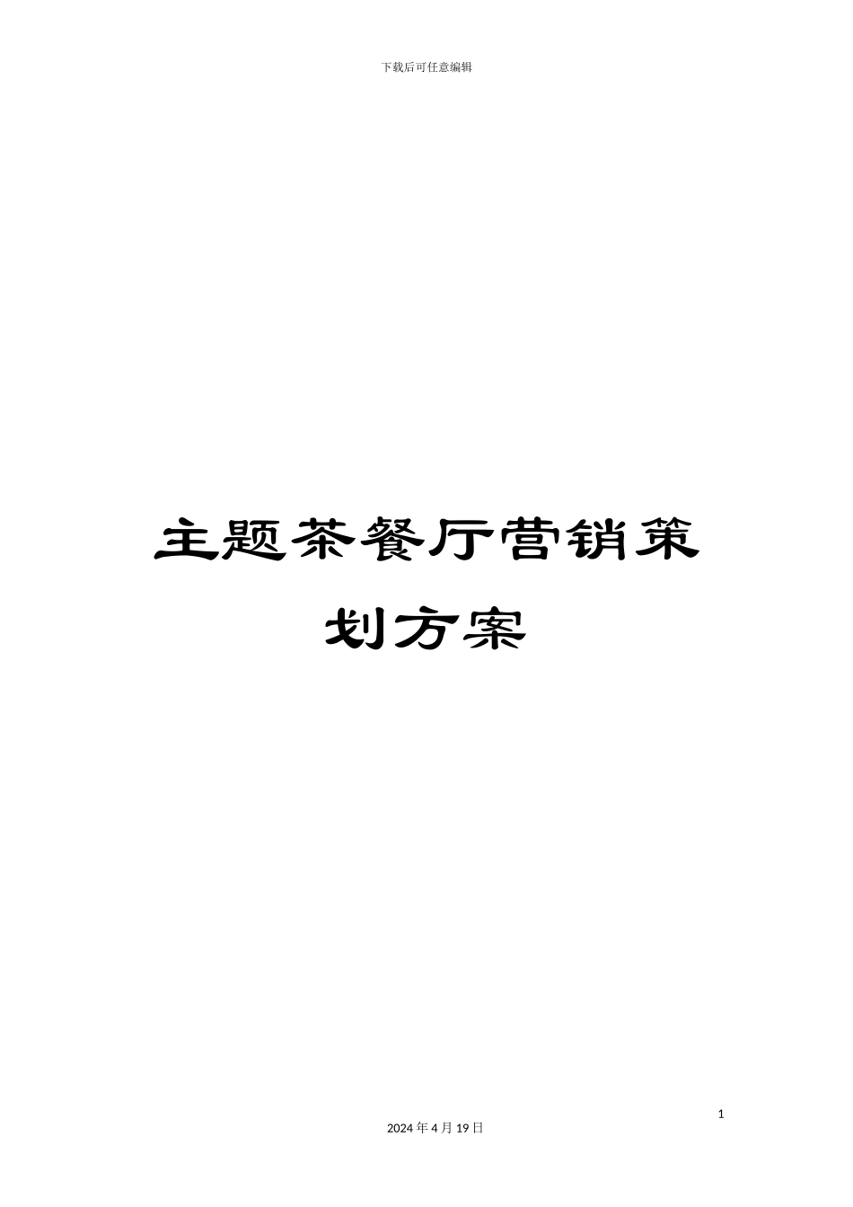 主题茶餐厅营销策划方案_第1页