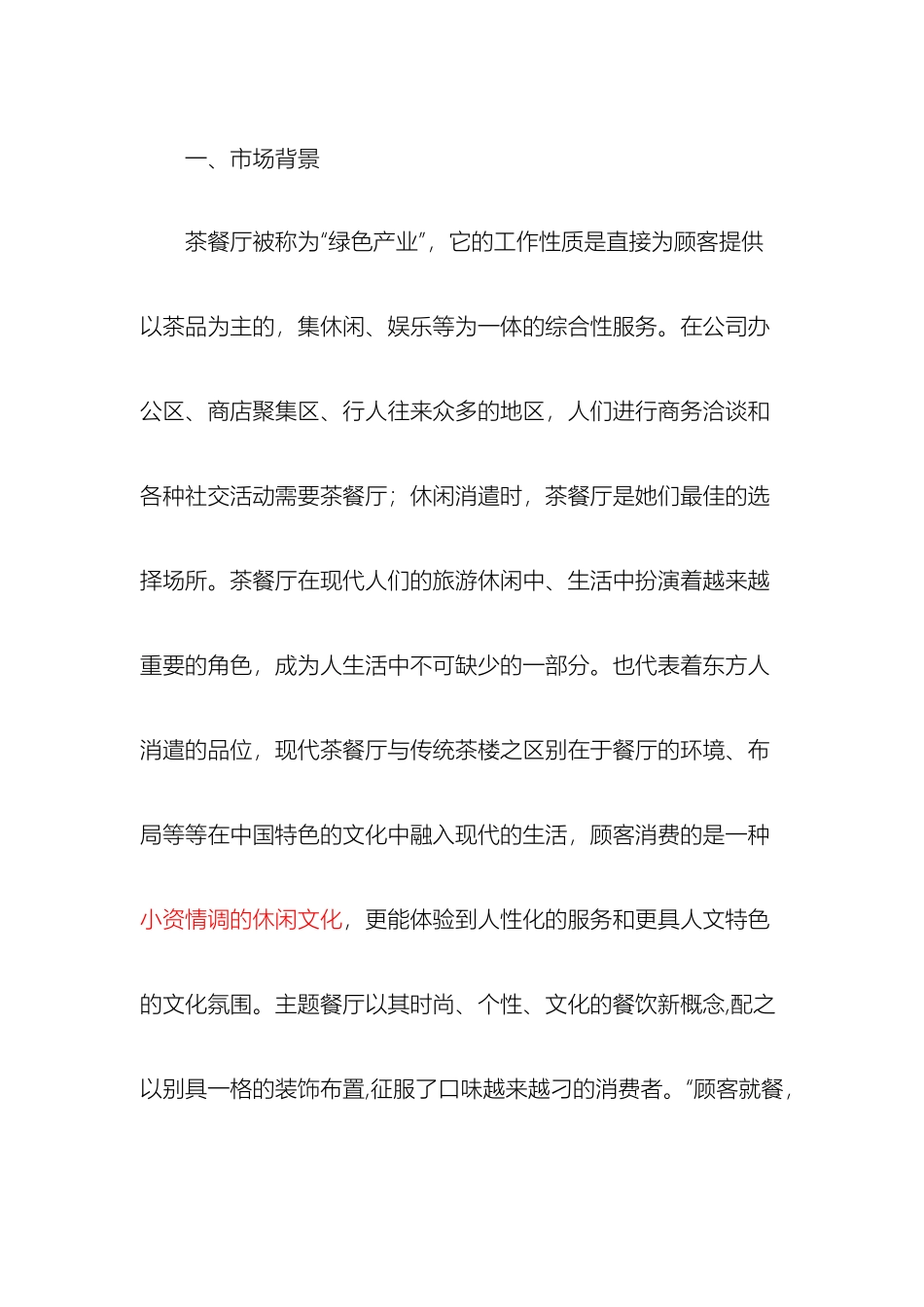 主题茶餐厅营销策划方案_第2页