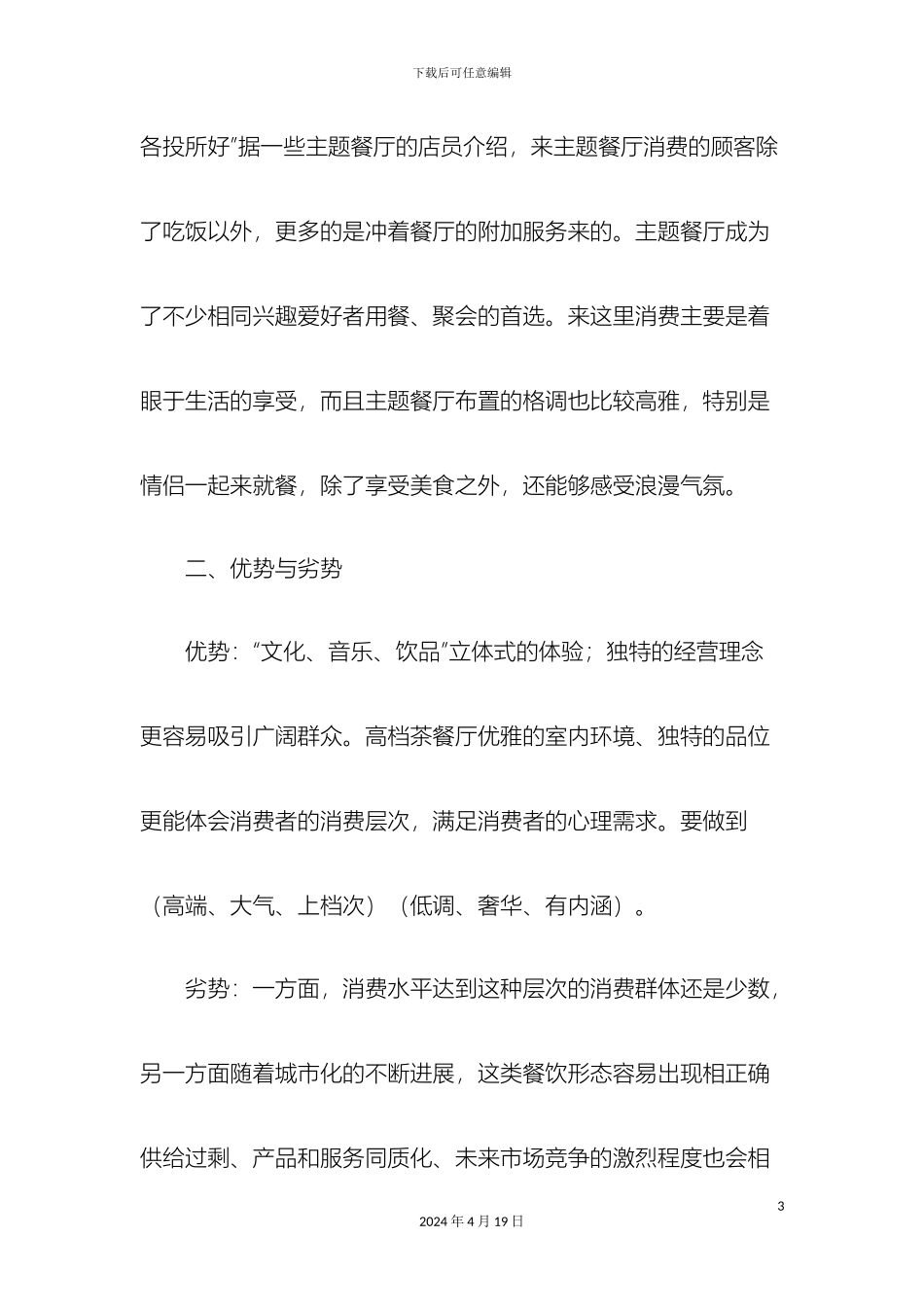 主题茶餐厅营销策划方案_第3页