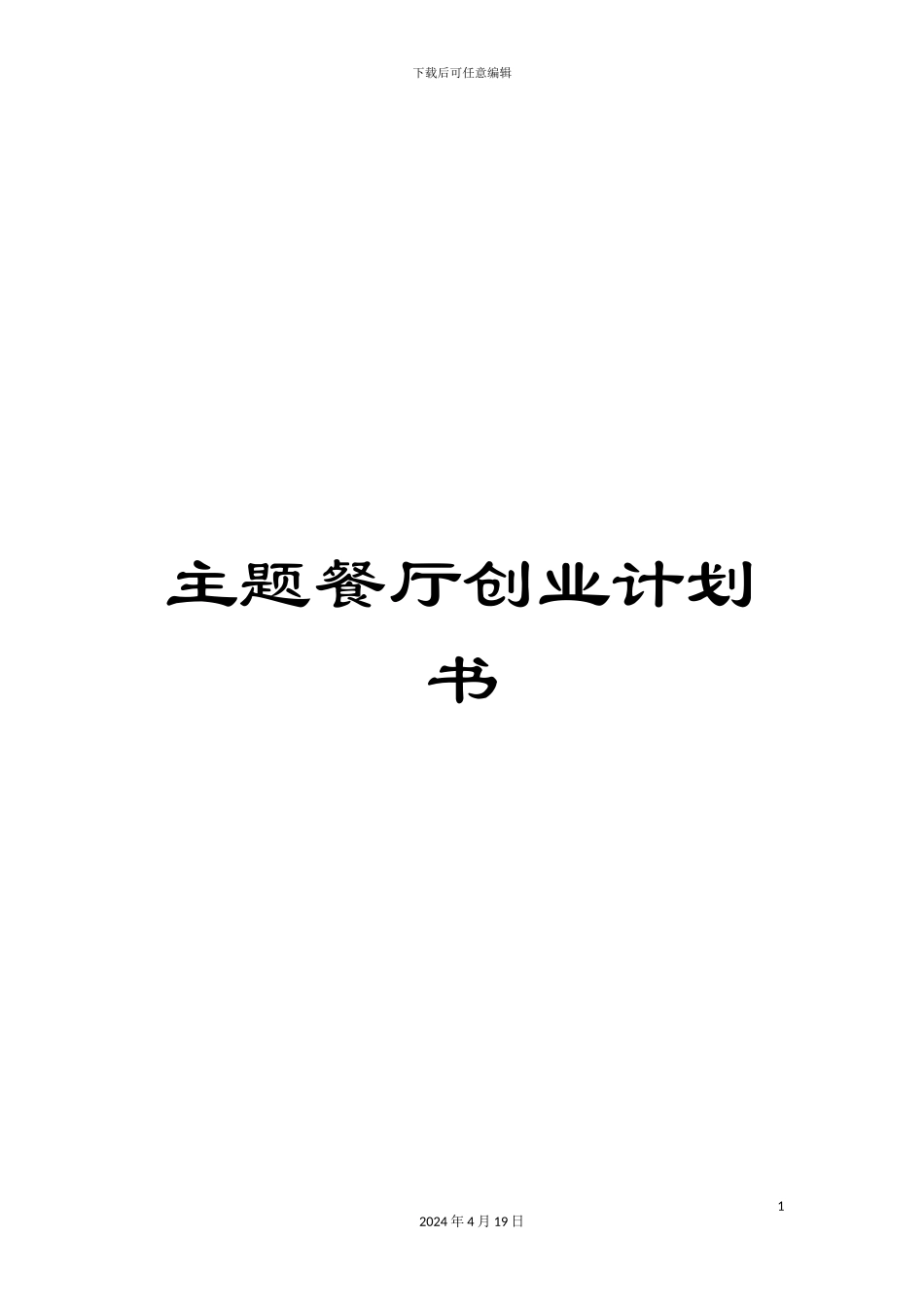 主题餐厅创业计划书_第1页