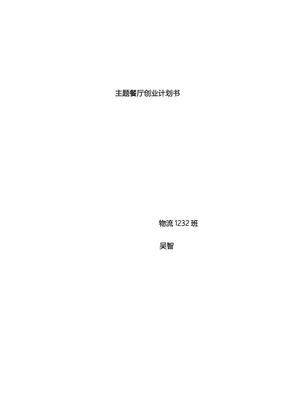 主题餐厅创业计划书_第2页