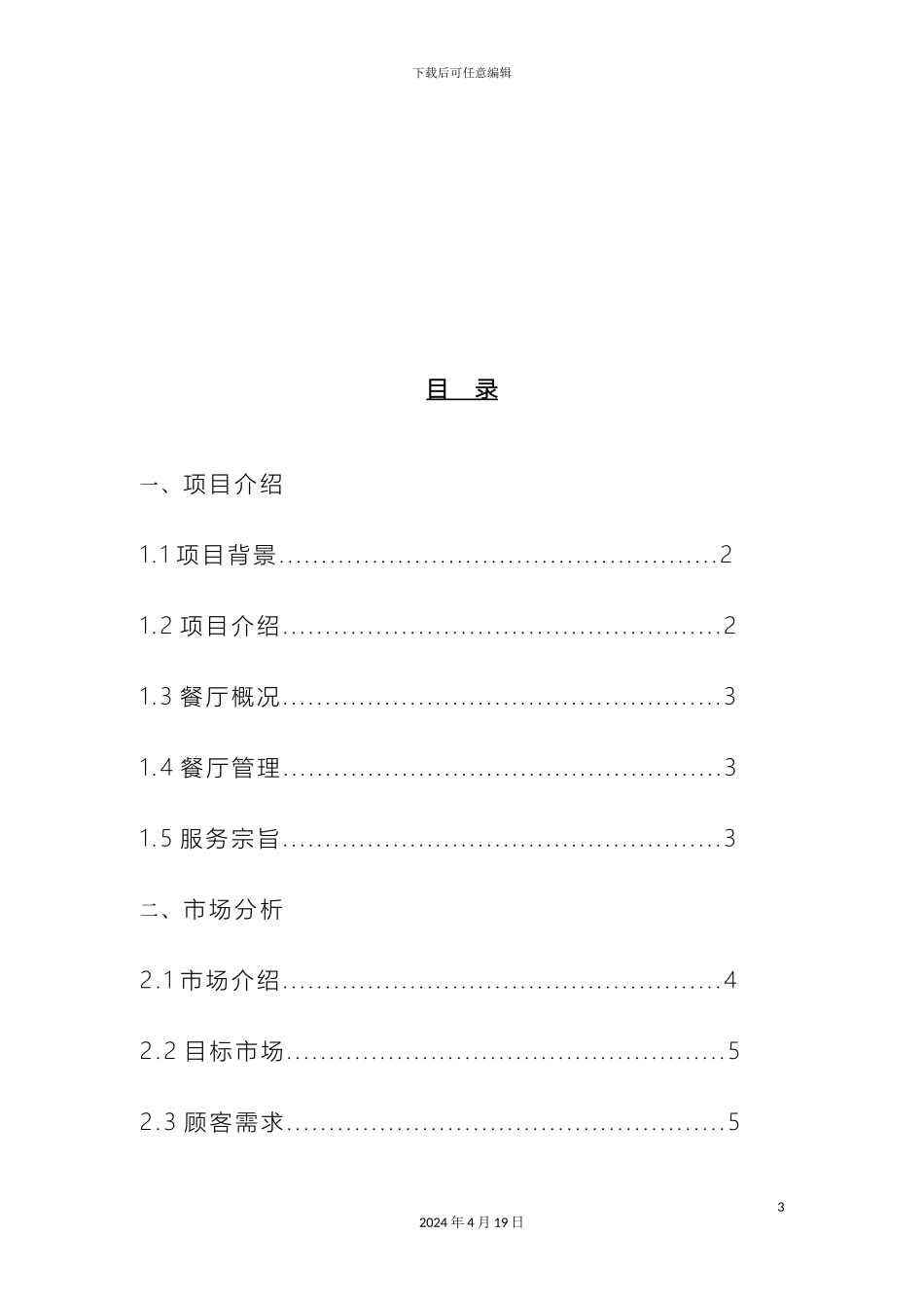 主题餐厅创业计划书_第3页