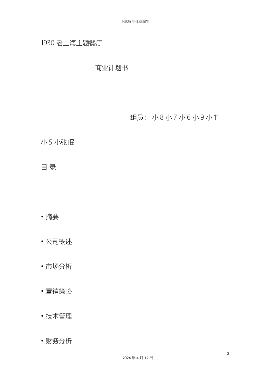 主题餐厅商业计划书_第2页