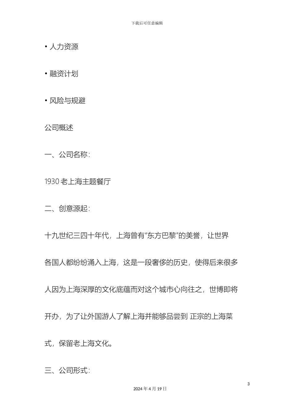 主题餐厅商业计划书_第3页