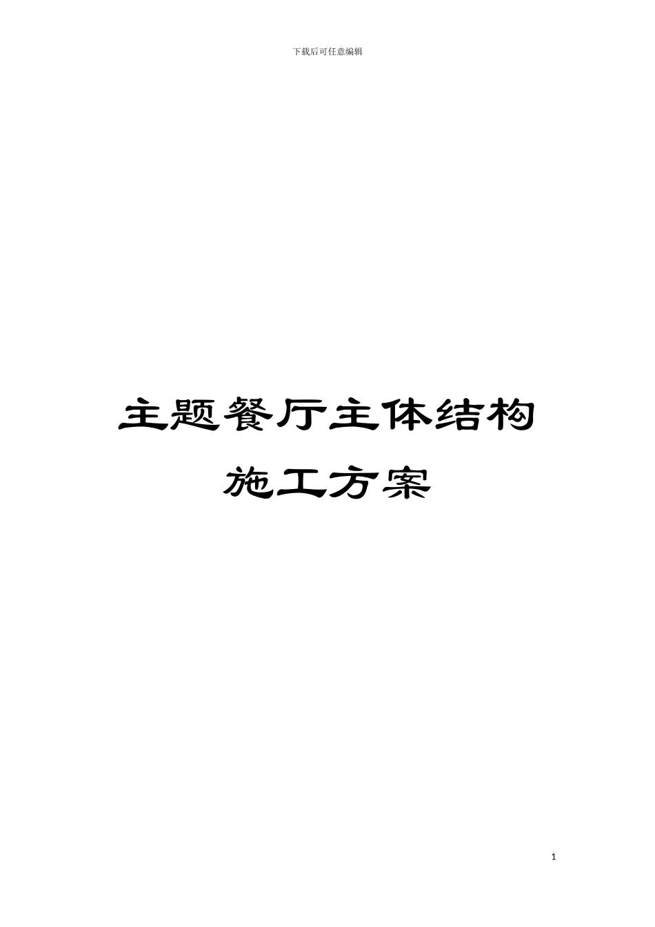 主题餐厅主体结构施工方案_第1页