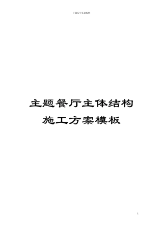 主题餐厅主体结构施工方案样本