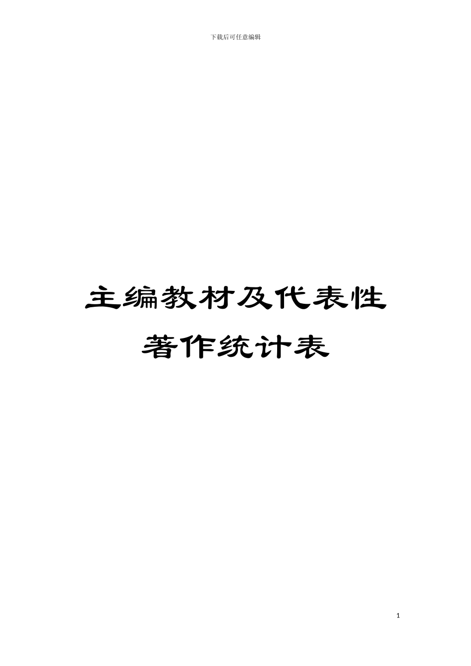 主编教材及代表性著作统计表模板_第1页