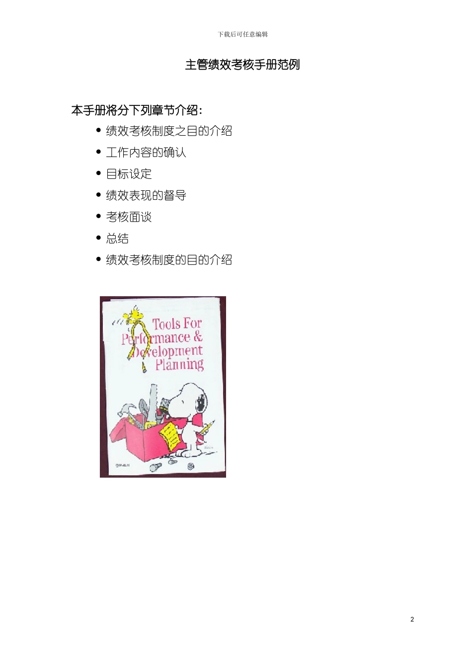 主管绩效考核管理范例手册模板_第2页