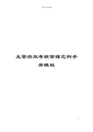 主管绩效考核管理范例手册模板