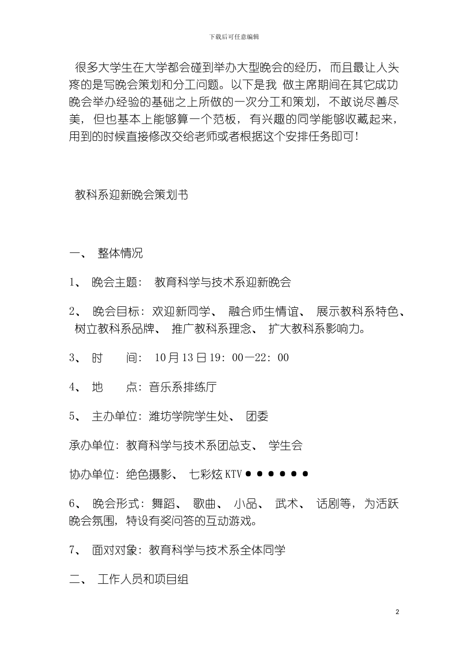 举办大学晚会的成功秘诀详细的策划和分工模板_第2页