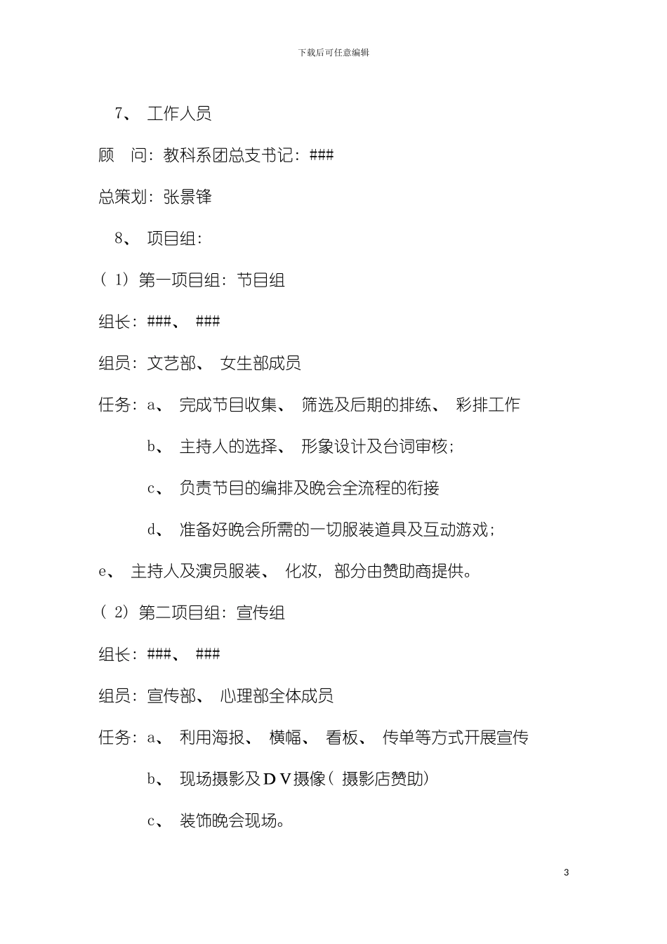 举办大学晚会的成功秘诀详细的策划和分工模板_第3页