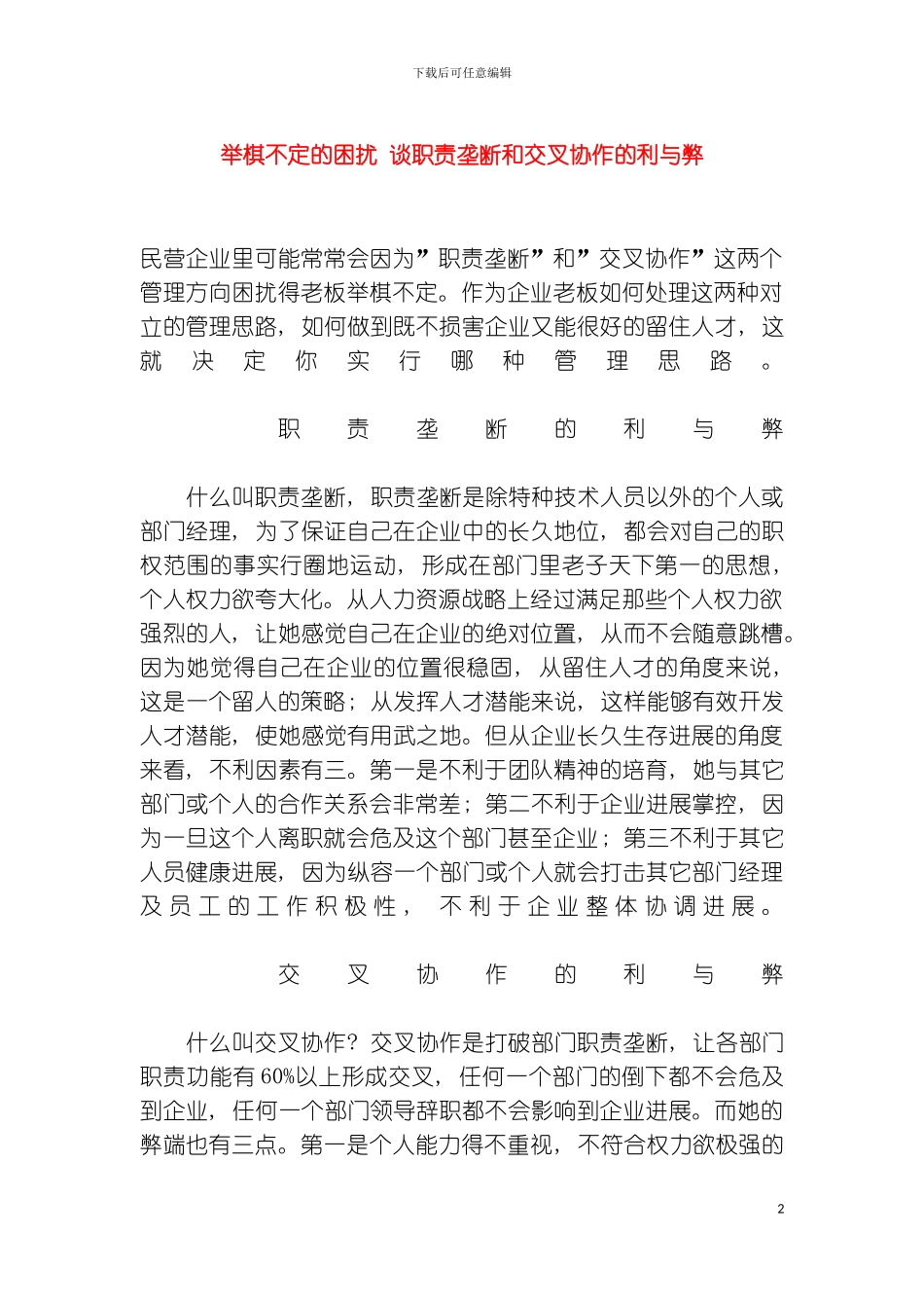 举棋不定的困扰谈职责垄断和交叉协作的利与弊模板_第2页