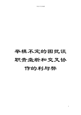 举棋不定的困扰谈职责垄断和交叉协作的利与弊模板