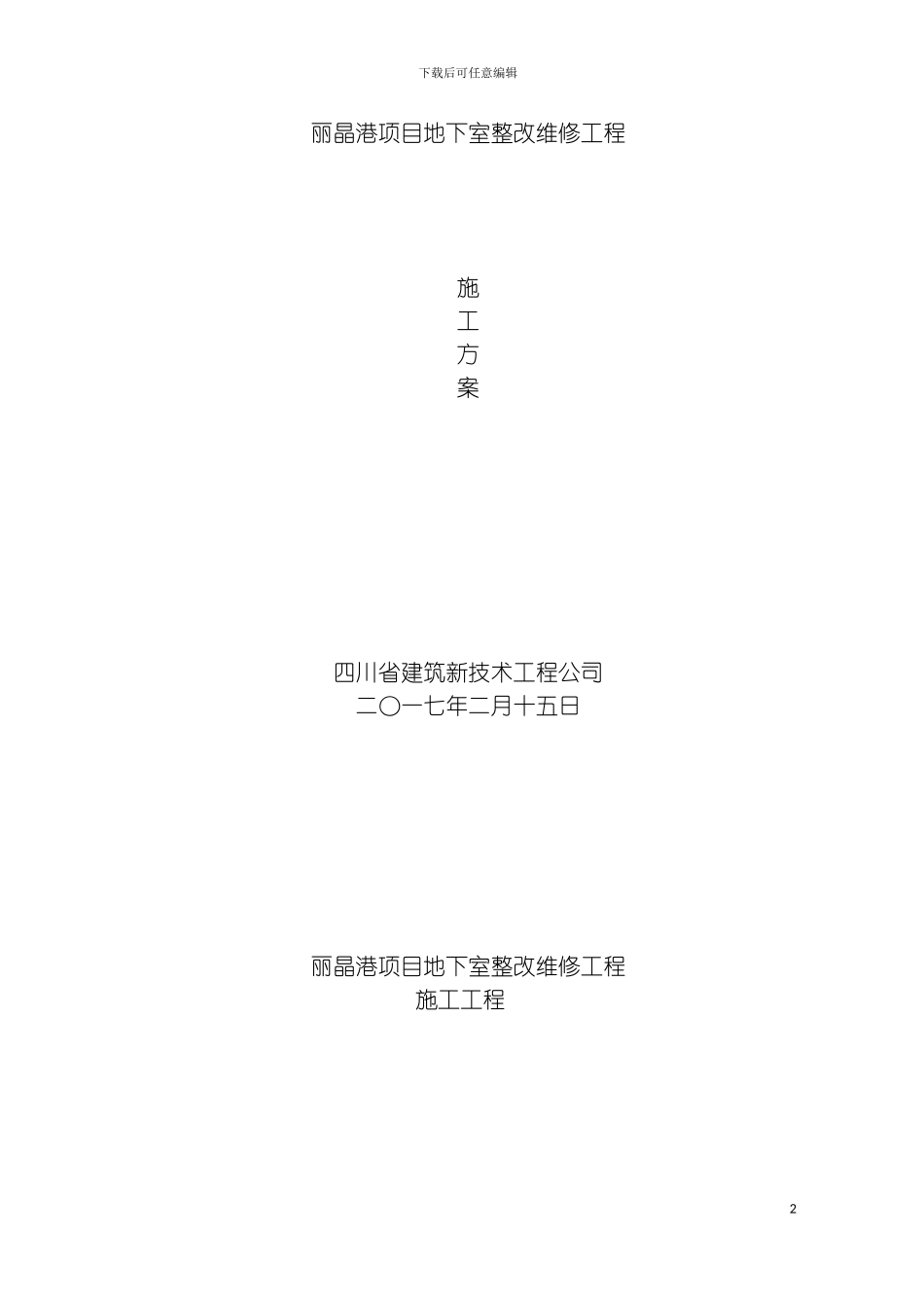 丽晶城下室车库疏水板施工方案模板_第2页