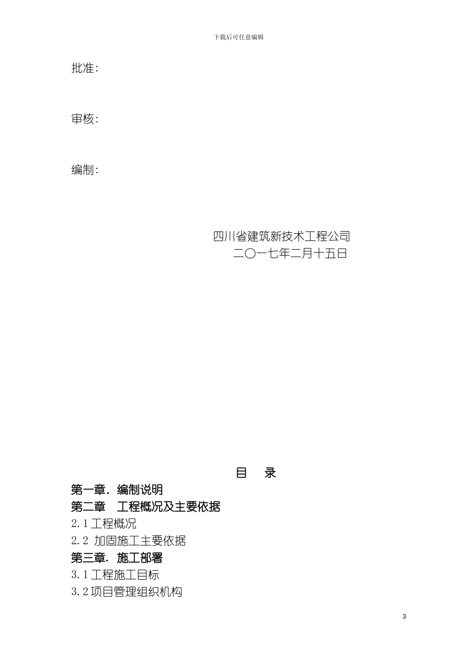 丽晶城下室车库疏水板施工方案模板_第3页