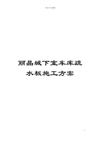 丽晶城下室车库疏水板施工方案模板