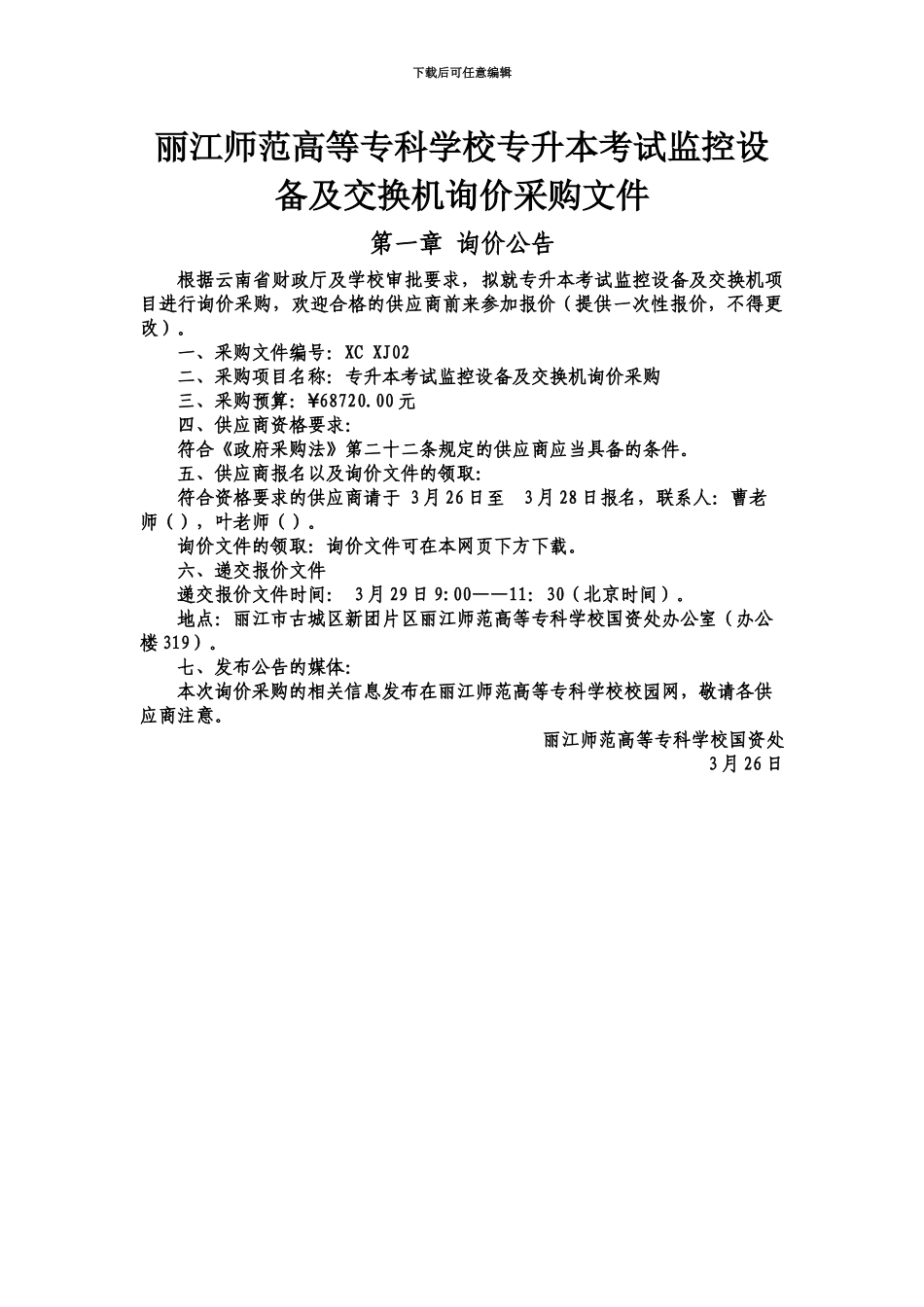 丽江师范高等专科学校专升本考试监控设备及交换机询价采购文件第_第2页