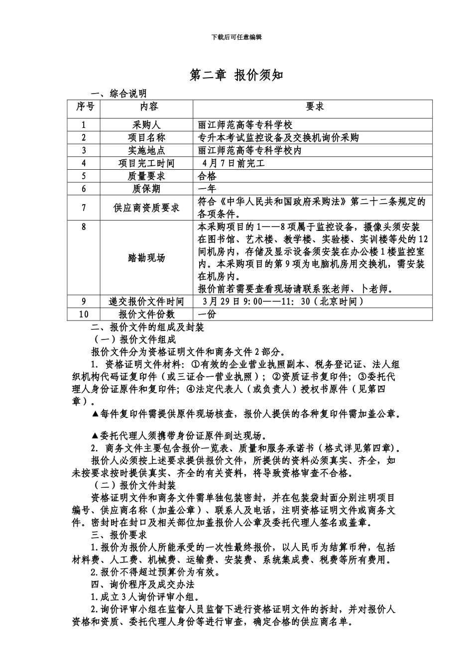 丽江师范高等专科学校专升本考试监控设备及交换机询价采购文件第_第3页