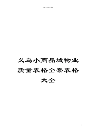 义乌小商品城物业质量表格全套表格大全模板